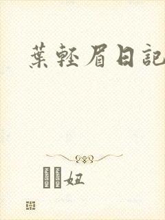 叶轻眉日记