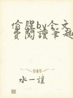 偷腥by全文免费阅读笔趣阁