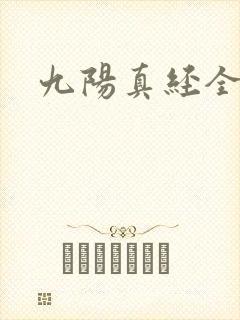 九阳真经全文