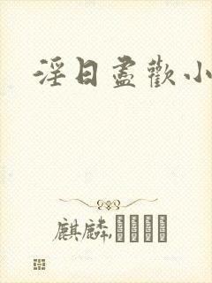 淫日尽欢小说