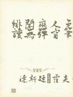 绯闻恋人免费阅读无弹窗笔趣阁
