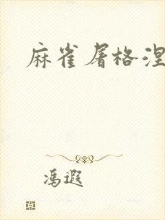 麻雀屠格涅夫