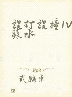 误打误撞1V1苏水