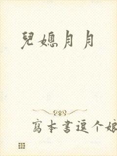 儿媳月月