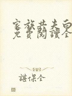 家族共夫白云间免费阅读全文笔趣阁