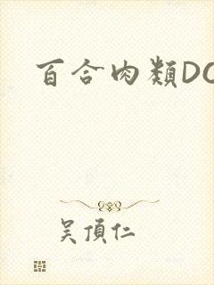 百合肉类DOI