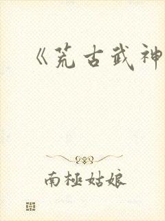 《荒古武神》