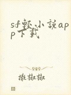 sf轻小说app下载封面