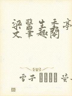 梁医生季亭亭原文笔趣阁
