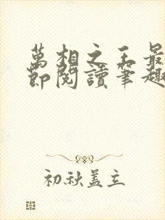 万相之王最新章节阅读笔趣阁