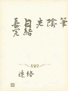长日光阴笔趣阁完结