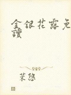 金银花露免费阅读