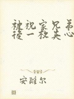 被祝家兄弟共享后一枚夹心饼小说