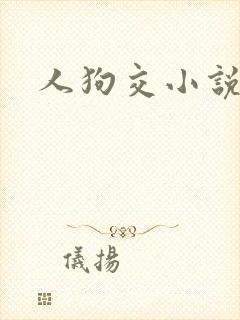 人狗交小说