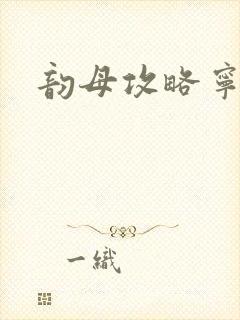韵母攻略宁秋婉