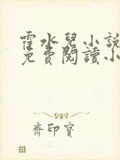 霍水儿小说全文免费阅读小说