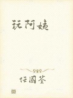 玩阿姨