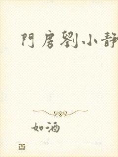 门房刘小静