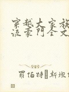 穿越大家族之风流豪门全文阅读