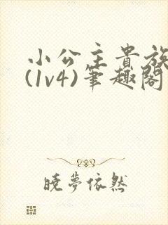小公主贵族学院(1v4)笔趣阁封面