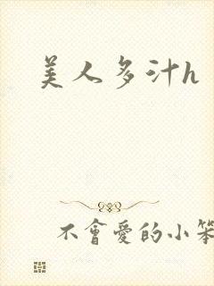 美人多汁h