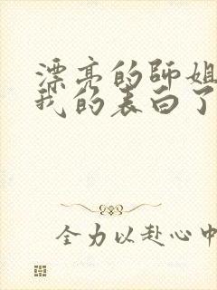 漂亮的师姐接受我的表白了