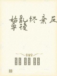 始乱终弃反派师尊后