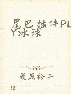 尾巴插件PLAY冰球封面