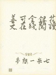 姜可金银花露原文在线阅读免费