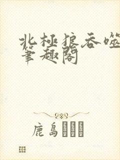 北极狼吞噬进化笔趣阁