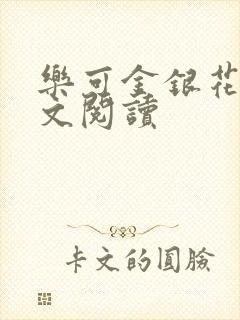 乐可金银花露全文阅读