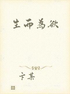 生而为欲