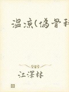 温凉(伪骨科)