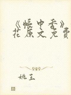《帐中香》金银花原文免费阅读