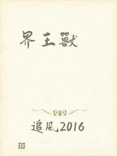 界王兽