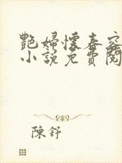 艳妇怀春容子君小说免费阅读笔趣阁在线阅读封面