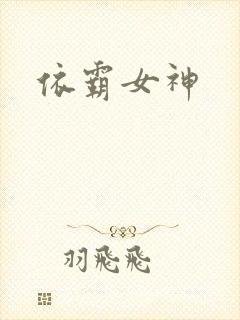依霸女神