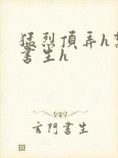 猛烈顶弄h禁欲书生h封面