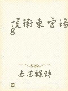 侯卫东官场笔记8封面