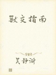 兽交指南封面