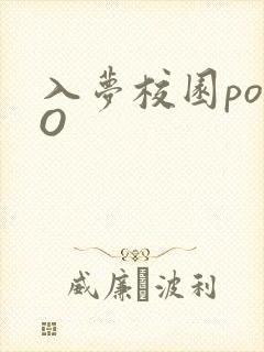 入梦校园poPO