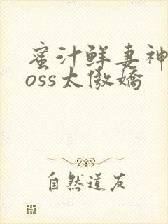 蜜汁鲜妻神君Boss太傲娇封面