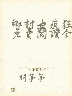 乡村也疯狂小说免费阅读全文