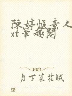 陈婷惬意人生txt笔趣阁