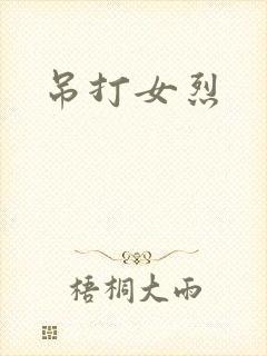 吊打女烈