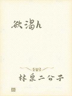 欲渴h封面
