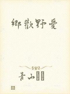 乡欢野爱