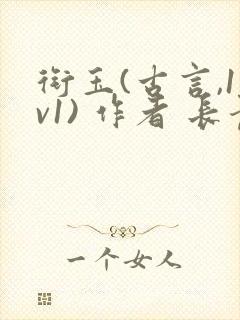 衔玉(古言,1v1) 作者 长青长白