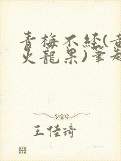 青梅不经(黄心火龙果)笔趣阁