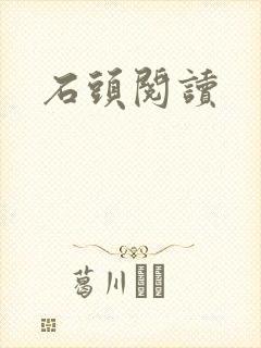 石头阅读
